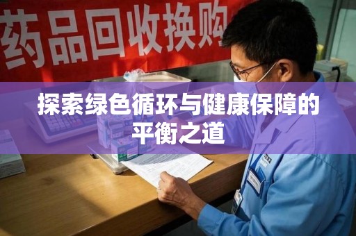新乡探索绿色循环与健康保障的平衡之道