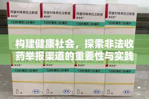 新乡构建健康社会，探索非法收药举报渠道的重要性与实践
