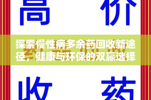 新乡探索慢性病多余药回收新途径，健康与环保的双赢选择