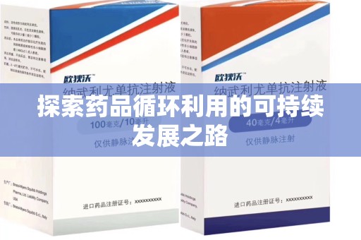 新乡探索药品循环利用的可持续发展之路