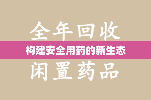 新乡构建安全用药的新生态