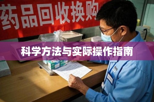 新乡科学方法与实际操作指南