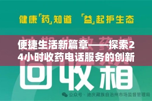 新乡便捷生活新篇章——探索24小时收药电话服务的创新与价值