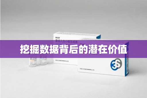 新乡挖掘数据背后的潜在价值