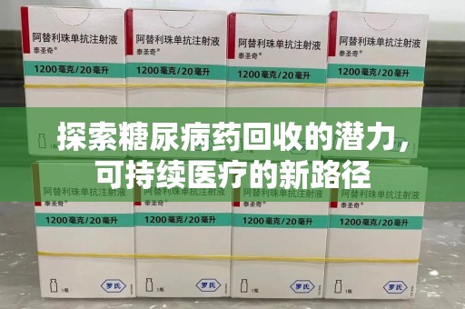 新乡探索糖尿病药回收的潜力，可持续医疗的新路径