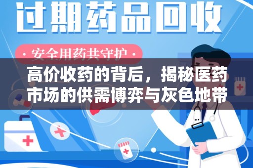 新乡高价收药的背后，揭秘医药市场的供需博弈与灰色地带