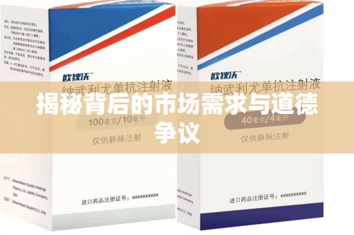 新乡揭秘背后的市场需求与道德争议