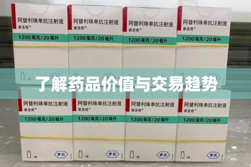 新乡了解药品价值与交易趋势