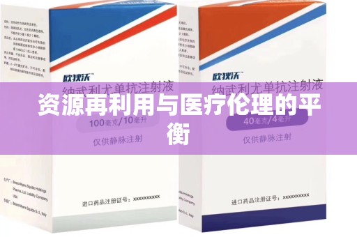 新乡资源再利用与医疗伦理的平衡