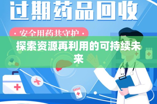 新乡探索资源再利用的可持续未来