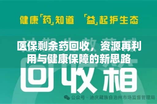 新乡医保剩余药回收，资源再利用与健康保障的新思路