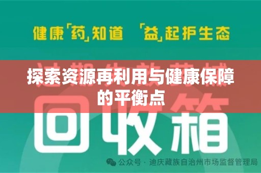 新乡探索资源再利用与健康保障的平衡点
