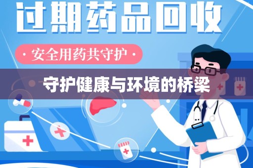 新乡守护健康与环境的桥梁