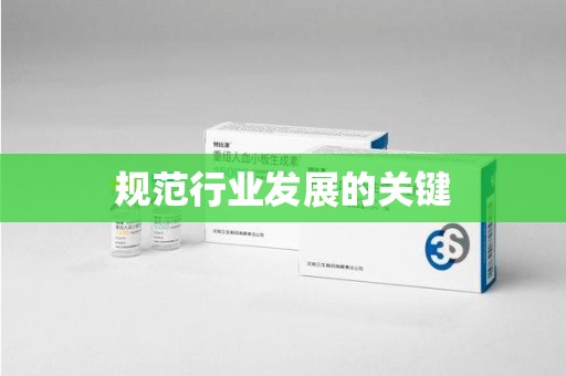 新乡规范行业发展的关键