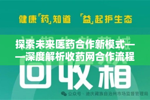 新乡探索未来医药合作新模式——深度解析收药网合作流程