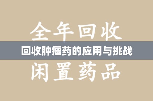 新乡回收肿瘤药的应用与挑战