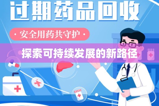 新乡探索可持续发展的新路径