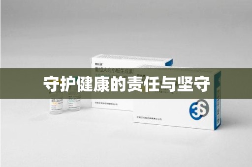 新乡守护健康的责任与坚守