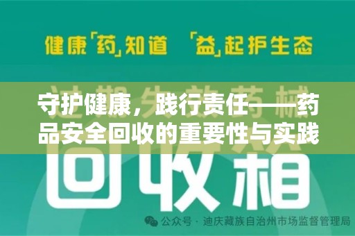 新乡守护健康，践行责任——药品安全回收的重要性与实践路径