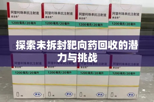 新乡探索未拆封靶向药回收的潜力与挑战