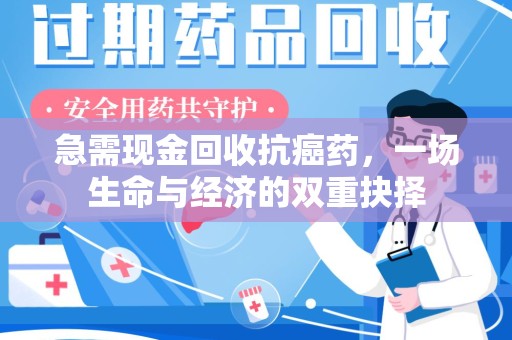 新乡急需现金回收抗癌药，一场生命与经济的双重抉择