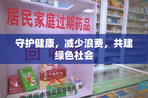 新乡守护健康，减少浪费，共建绿色社会