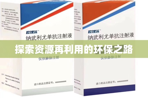 新乡探索资源再利用的环保之路