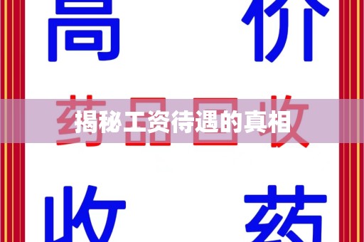 新乡揭秘工资待遇的真相