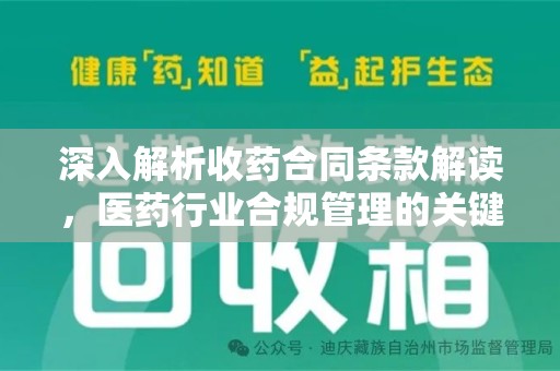 新乡深入解析收药合同条款解读，医药行业合规管理的关键