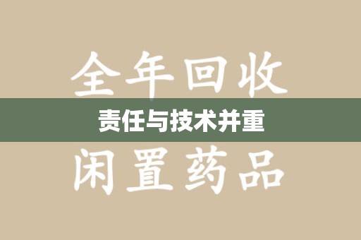 新乡责任与技术并重