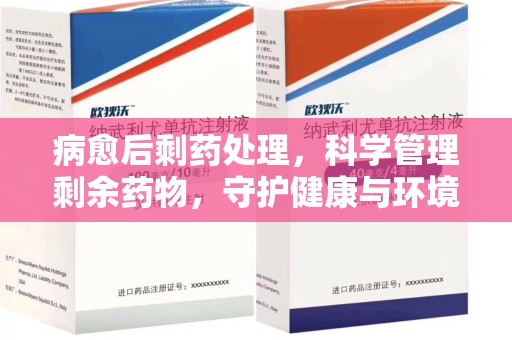 新乡病愈后剩药处理，科学管理剩余药物，守护健康与环境