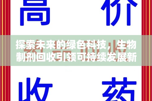 新乡探索未来的绿色科技，生物制剂回收引领可持续发展新方向
