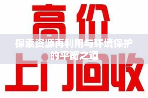 新乡探索资源再利用与环境保护的平衡之道