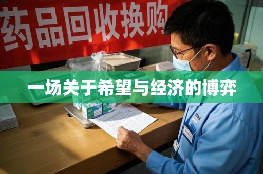 新乡一场关于希望与经济的博弈