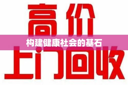 新乡构建健康社会的基石