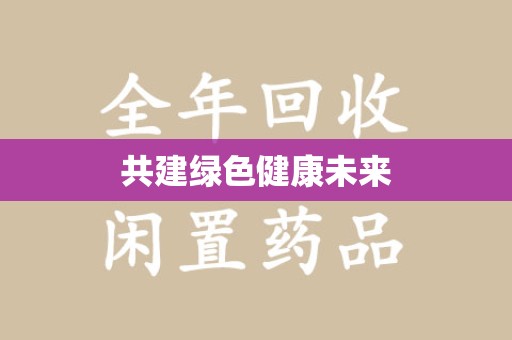 新乡共建绿色健康未来