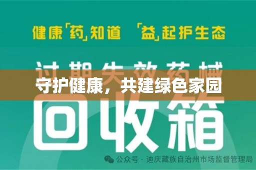 新乡守护健康，共建绿色家园