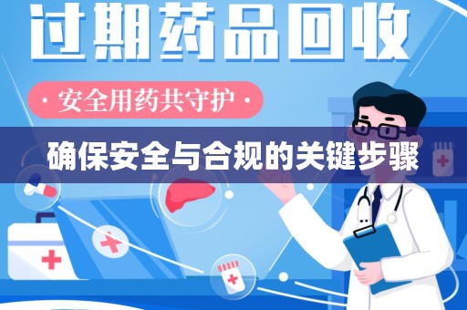 新乡确保安全与合规的关键步骤