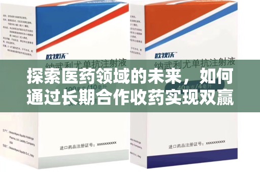 新乡探索医药领域的未来，如何通过长期合作收药实现双赢