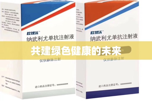 新乡共建绿色健康的未来