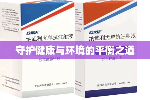 新乡守护健康与环境的平衡之道