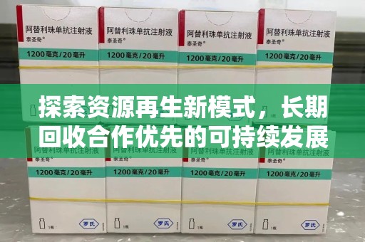 新乡探索资源再生新模式，长期回收合作优先的可持续发展之路