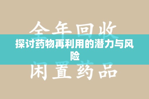 新乡探讨药物再利用的潜力与风险
