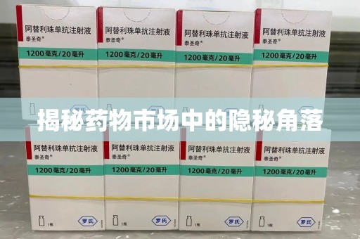 新乡揭秘药物市场中的隐秘角落