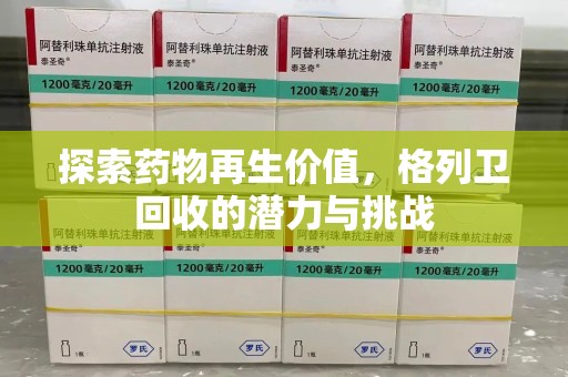 新乡探索药物再生价值，格列卫回收的潜力与挑战