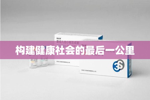 新乡构建健康社会的最后一公里