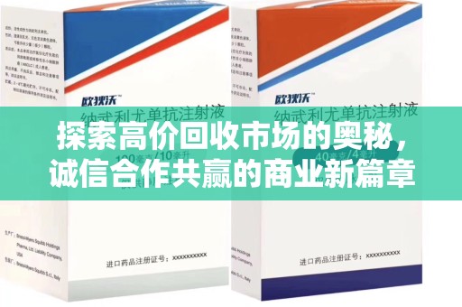 新乡探索高价回收市场的奥秘，诚信合作共赢的商业新篇章