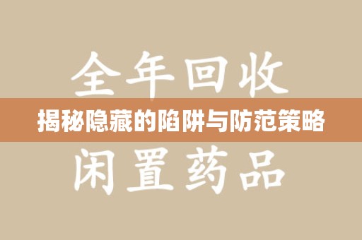 新乡揭秘隐藏的陷阱与防范策略