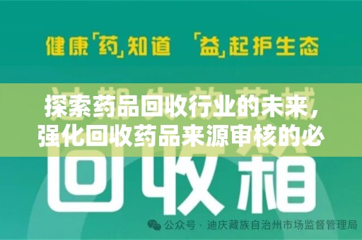 新乡探索药品回收行业的未来，强化回收药品来源审核的必要性