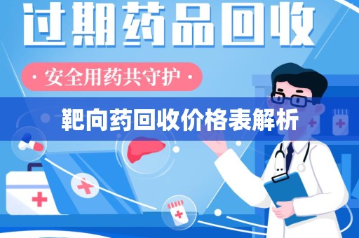 新乡靶向药回收价格表解析